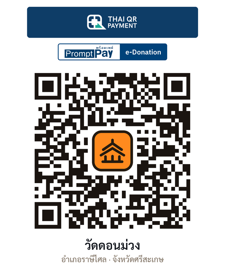 QR e-Donation วัดดอนม่วง จ.ศรีสะเกษ (ตรวจสอบแล้ว)