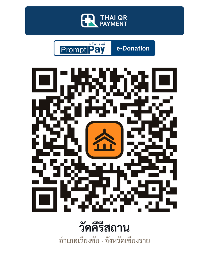 QR e-Donation วัดคีรีสถาน จ.เชียงราย (ตรวจสอบแล้ว)