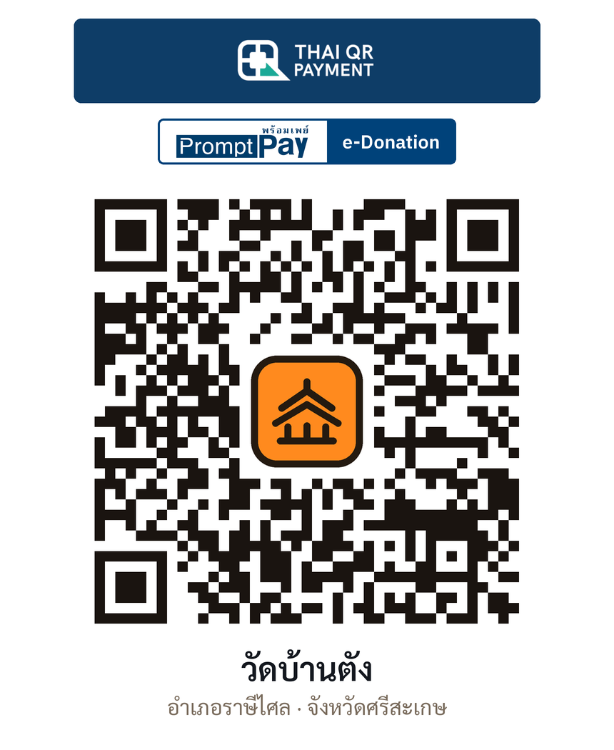QR e-Donation วัดบ้านตัง จ.ศรีสะเกษ (ตรวจสอบแล้ว)