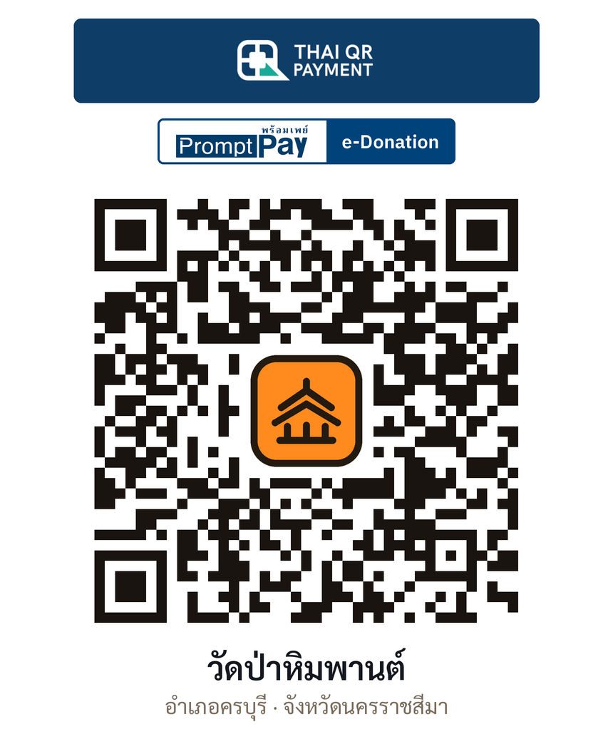 QR e-Donation วัดป่าหิมพานต์ จ.นครราชสีมา (ตรวจสอบแล้ว)