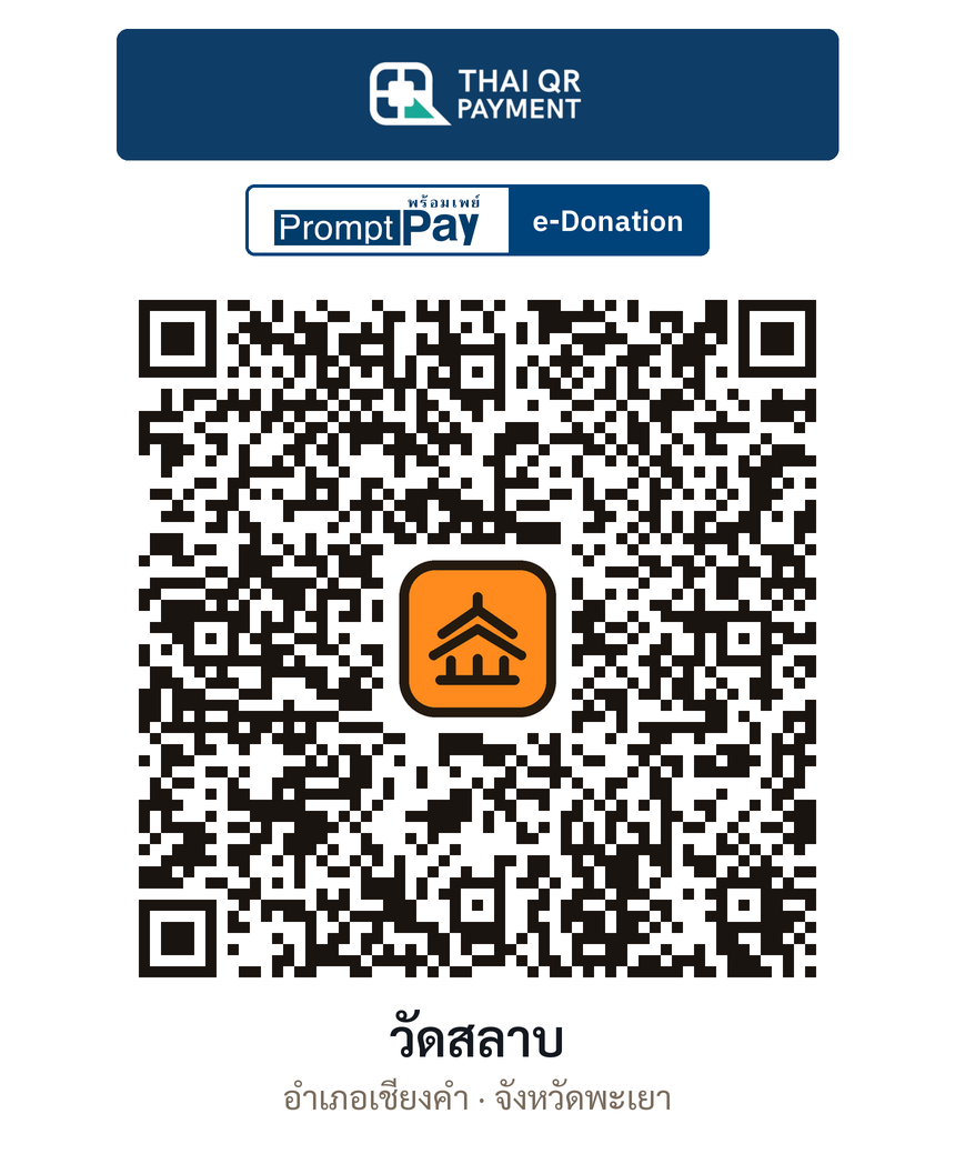 QR e-Donation วัดสลาบ จ.พะเยา (ตรวจสอบแล้ว)