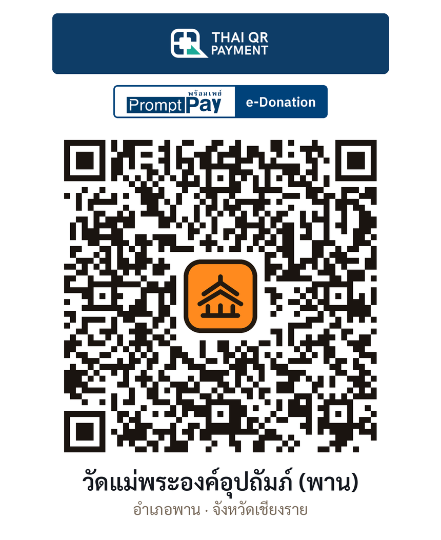 QR e-Donation วัดแม่พระองค์อุปถัมภ์ (พาน) จ.เชียงราย (ตรวจสอบแล้ว)