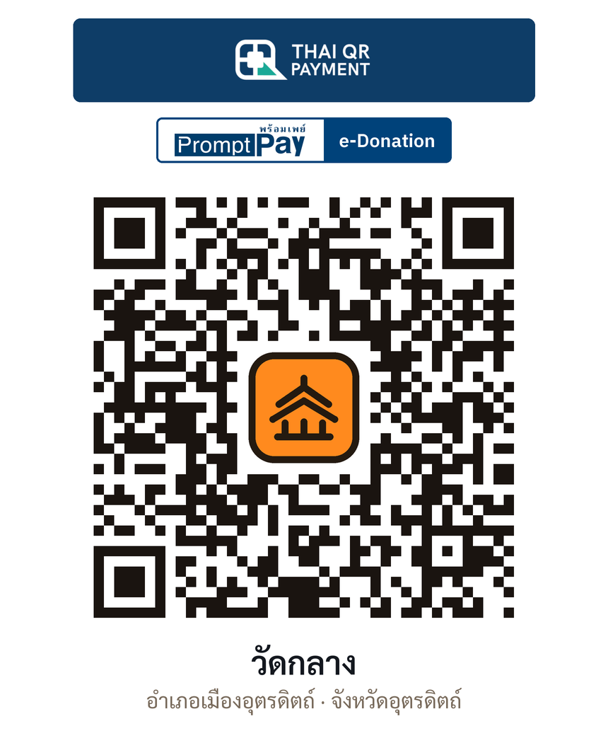 QR e-Donation วัดกลาง จ.อุตรดิตถ์ (ตรวจสอบแล้ว)