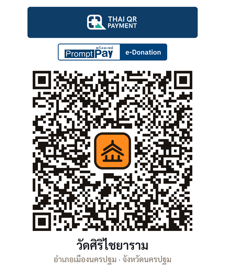 QR e-Donation วัดศิริไชยาราม จ.นครปฐม (ตรวจสอบแล้ว)