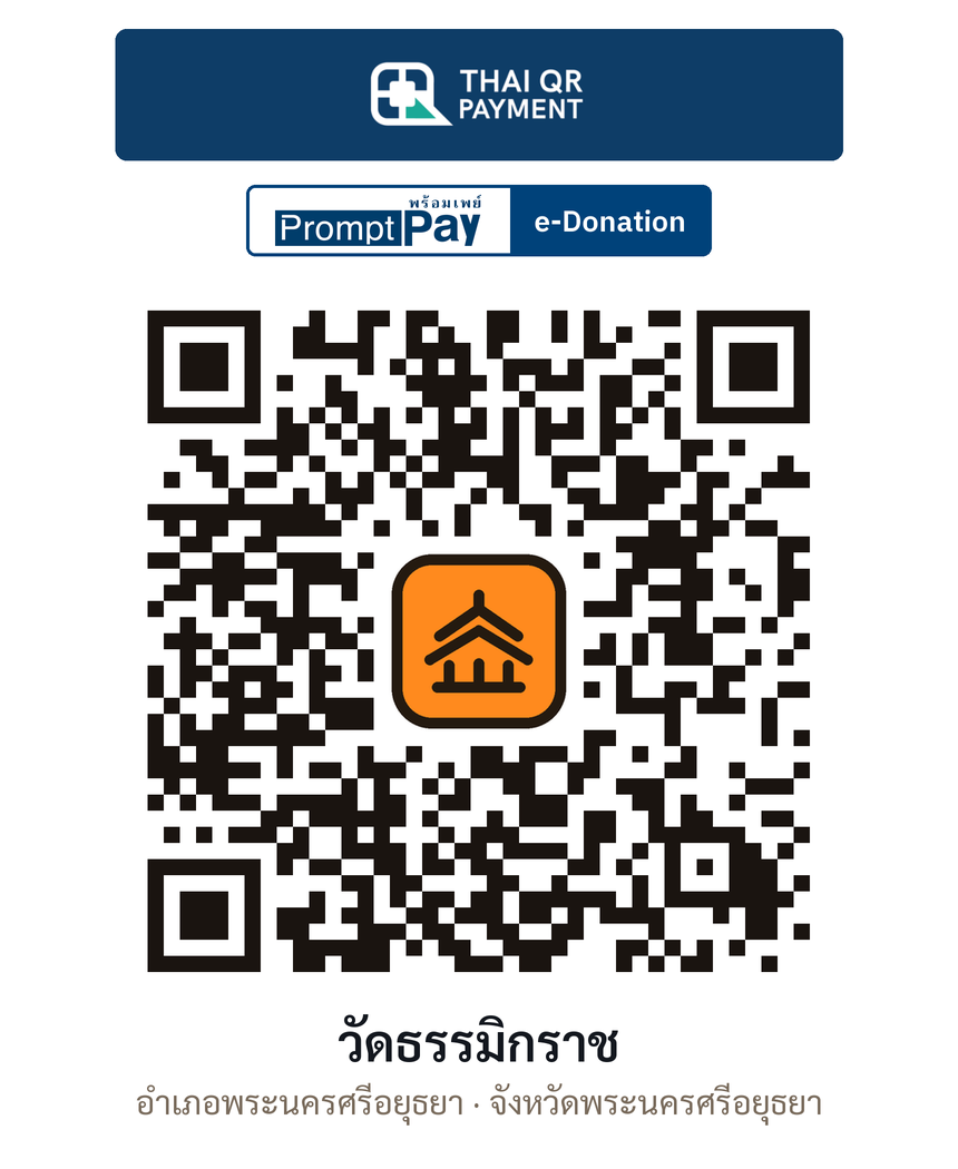 QR e-Donation วัดธรรมิกราช จ.พระนครศรีอยุธยา (ตรวจสอบแล้ว)