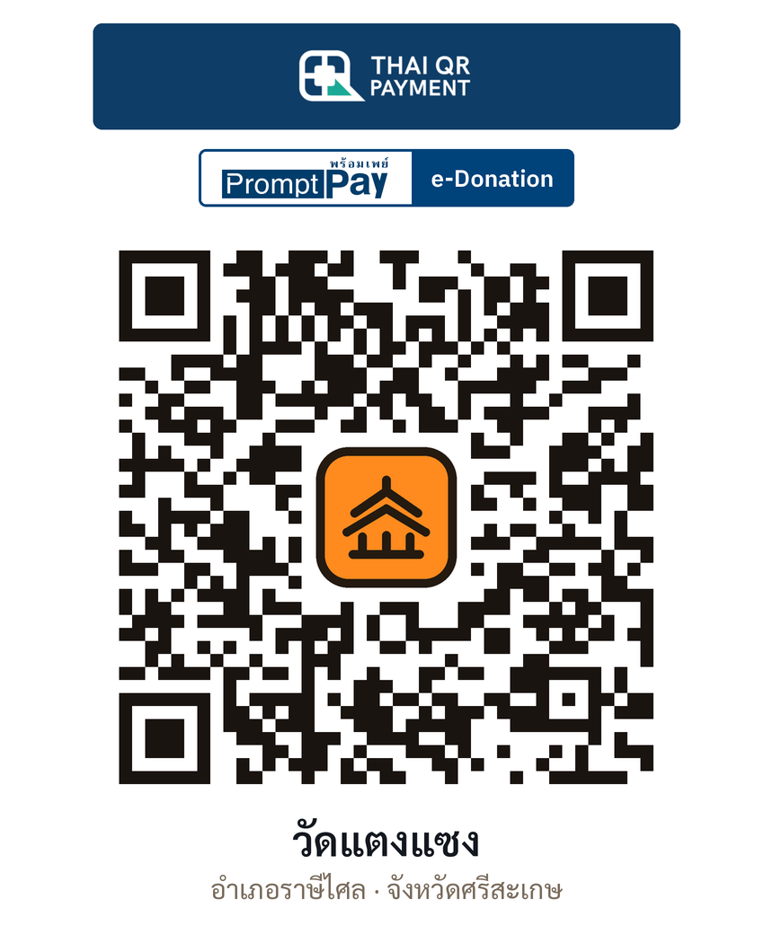 QR e-Donation วัดแตงแซง จ.ศรีสะเกษ (ตรวจสอบแล้ว)