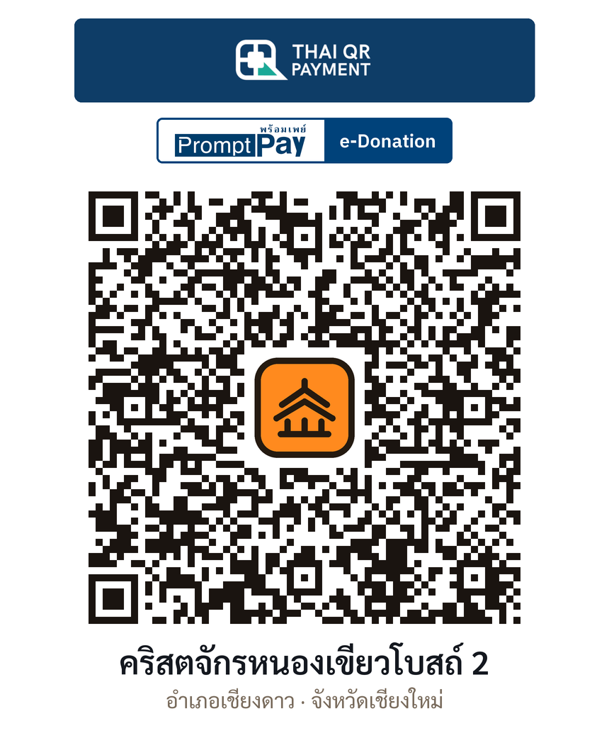 QR e-Donation คริสตจักรหนองเขียวโบสถ์ 2 จ.เชียงใหม่ (ตรวจสอบแล้ว)