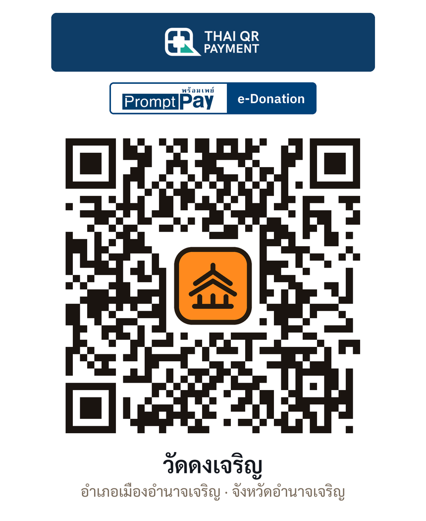 QR e-Donation วัดดงเจริญ จ.อำนาจเจริญ (ตรวจสอบแล้ว)