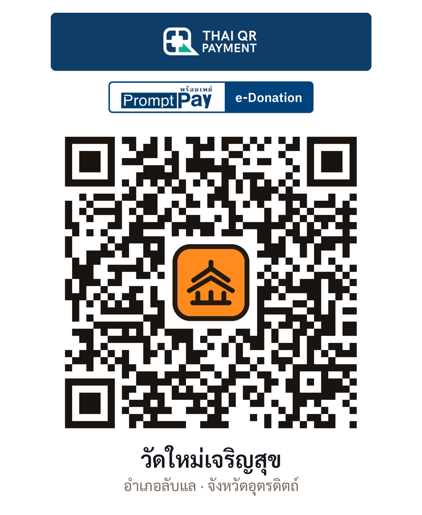 QR e-Donation วัดใหม่เจริญสุข จ.อุตรดิตถ์ (ตรวจสอบแล้ว)