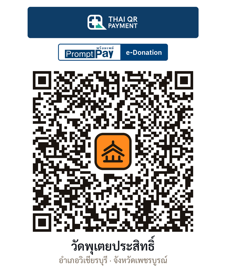 QR e-Donation วัดพุเตยประสิทธิ์ จ.เพชรบูรณ์ (ตรวจสอบแล้ว)