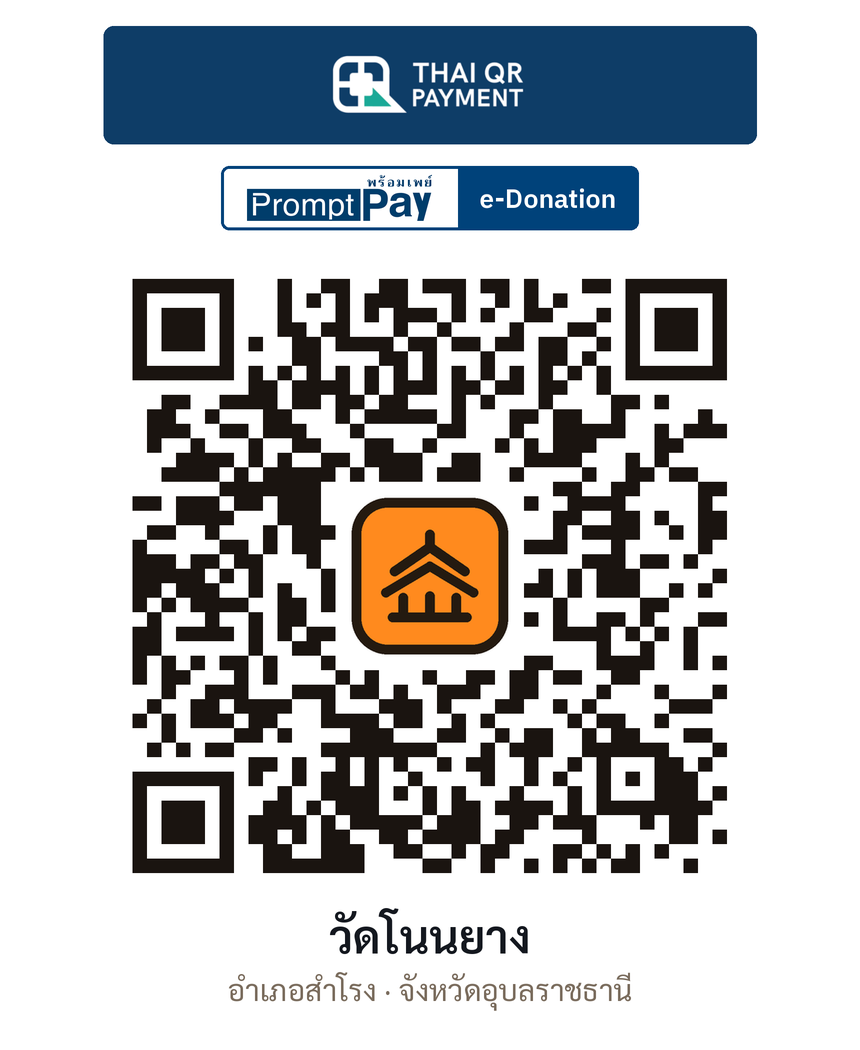 QR e-Donation วัดโนนยาง จ.อุบลราชธานี (ตรวจสอบแล้ว)