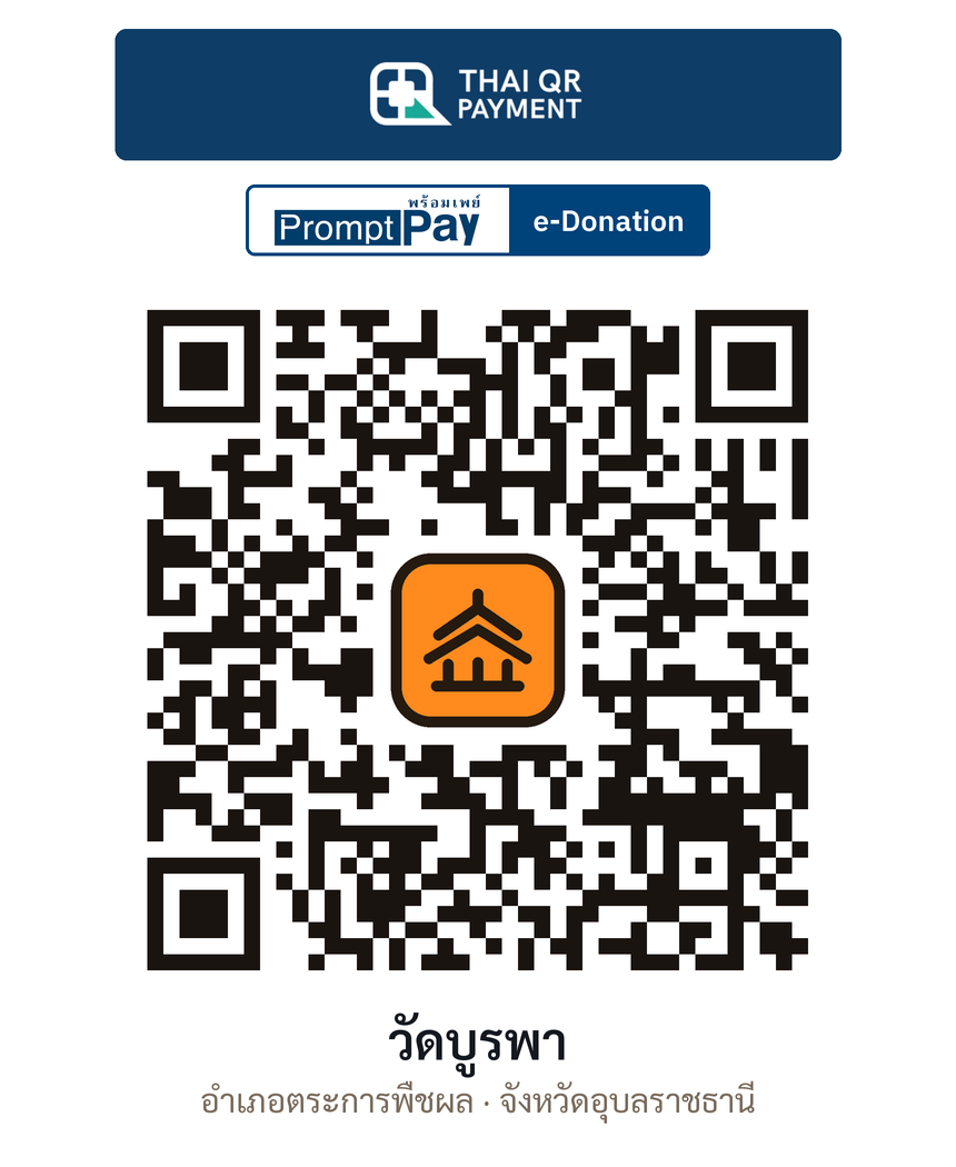 QR e-Donation วัดบูรพา จ.อุบลราชธานี (ตรวจสอบแล้ว)