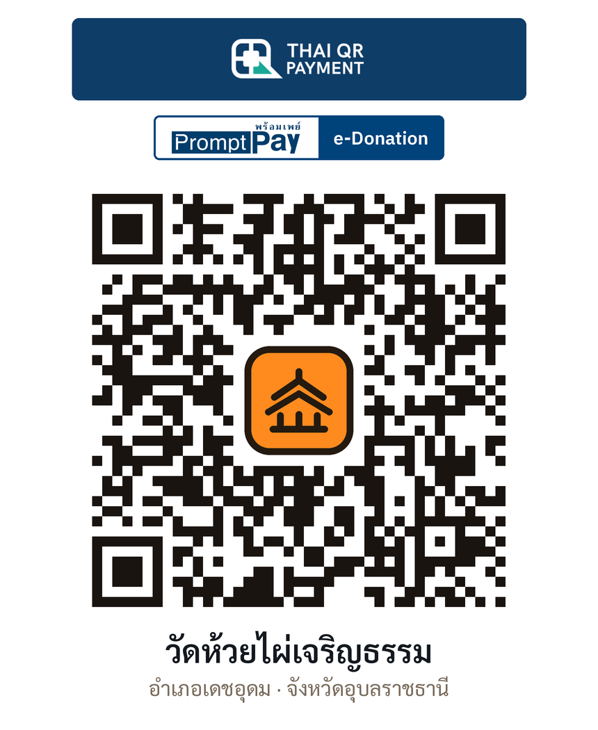 QR e-Donation วัดห้วยไผ่เจริญธรรม จ.อุบลราชธานี (ตรวจสอบแล้ว)