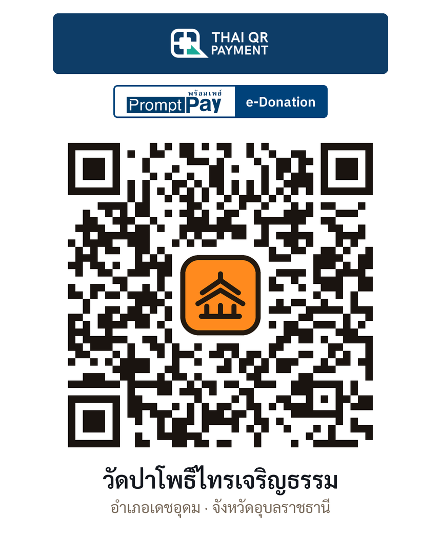 QR e-Donation วัดป่าโพธิ์ไทรเจริญธรรม จ.อุบลราชธานี (ตรวจสอบแล้ว)