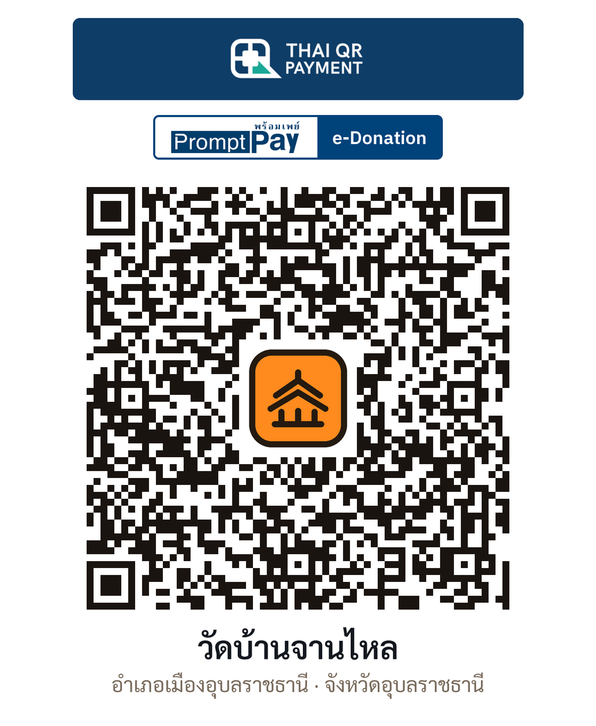 QR e-Donation วัดบ้านจานไหล จ.อุบลราชธานี (ตรวจสอบแล้ว)