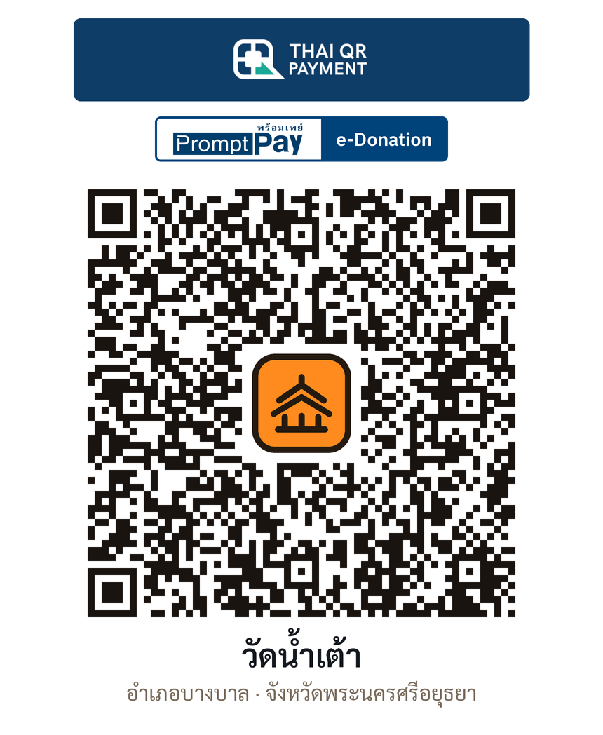 QR e-Donation วัดน้ำเต้า จ.พระนครศรีอยุธยา (ตรวจสอบแล้ว)