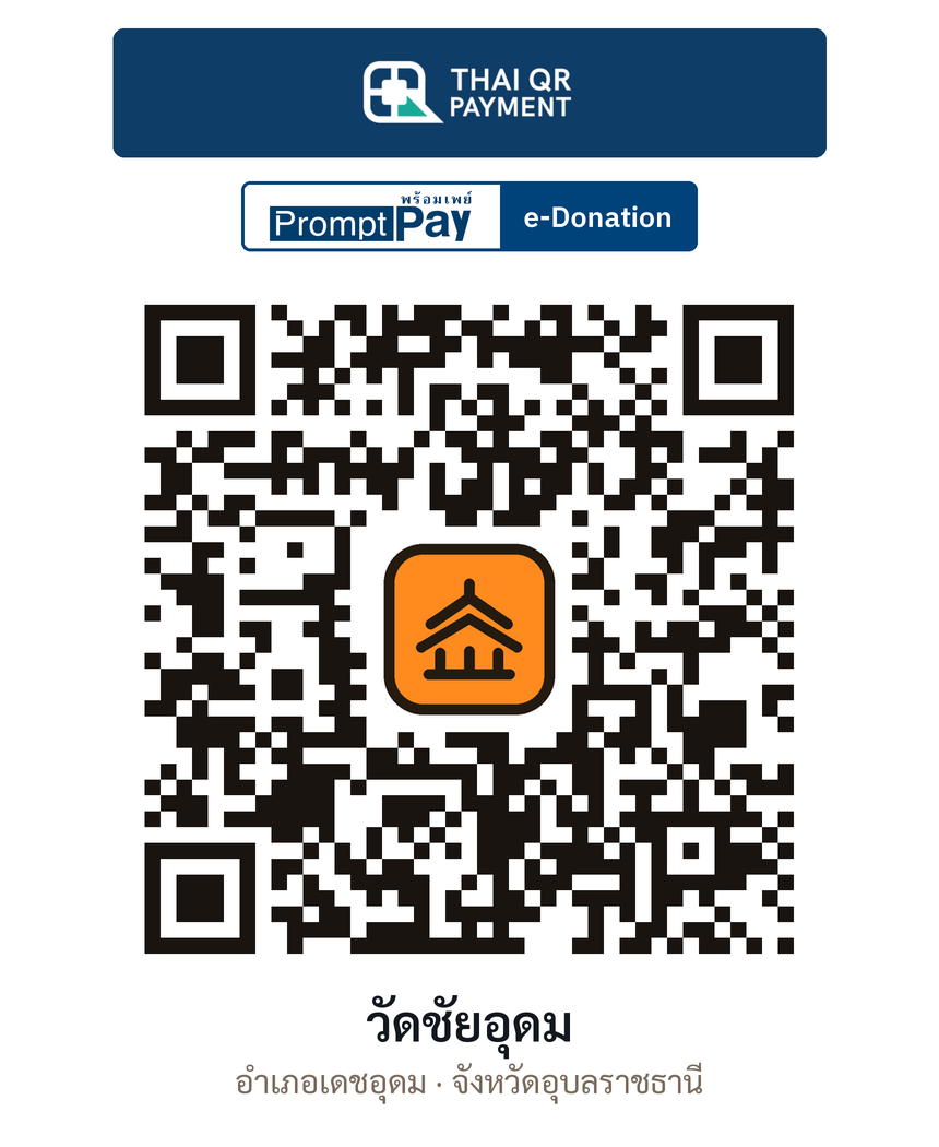 QR e-Donation วัดชัยอุดม จ.อุบลราชธานี (ตรวจสอบแล้ว)