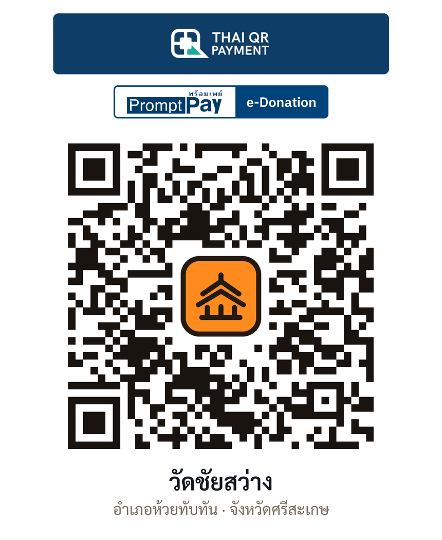 QR e-Donation วัดชัยสว่าง จ.ศรีสะเกษ (ตรวจสอบแล้ว)