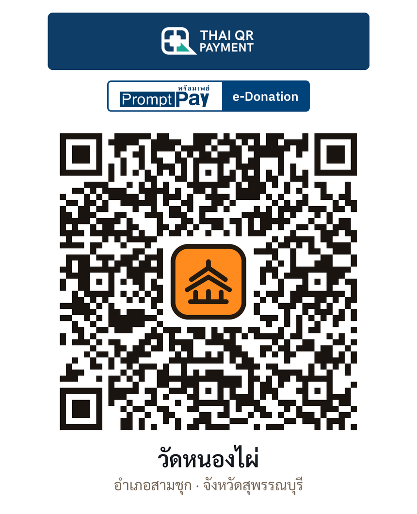 QR e-Donation วัดหนองไผ่ จ.สุพรรณบุรี (ตรวจสอบแล้ว)
