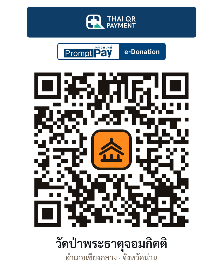 QR e-Donation วัดป่าพระธาตุจอมกิตติ จ.น่าน (ตรวจสอบแล้ว)