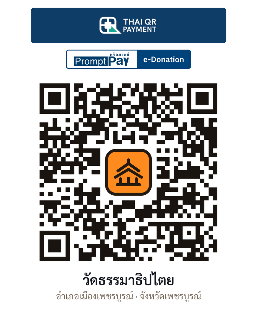 QR e-Donation วัดธรรมาธิปไตย จ.เพชรบูรณ์ (ตรวจสอบแล้ว)