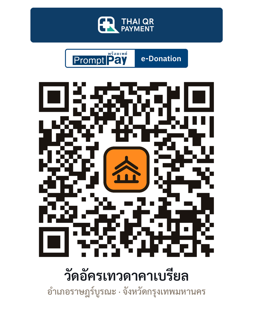 QR e-Donation วัดอัครเทวดาคาเบรียล จ.กรุงเทพมหานคร (ตรวจสอบแล้ว)