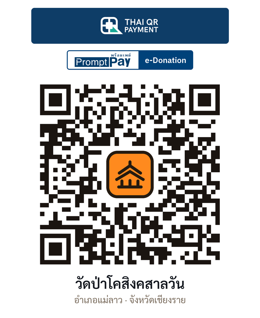 QR e-Donation วัดป่าโคสิงคสาลวัน จ.เชียงราย (ตรวจสอบแล้ว)