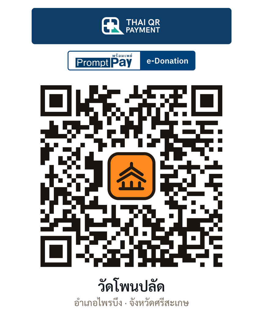 QR e-Donation วัดโพนปลัด จ.ศรีสะเกษ (ตรวจสอบแล้ว)