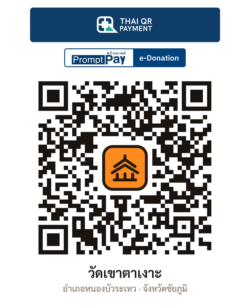 QR e-Donation วัดเขาตาเงาะ จ.ชัยภูมิ (ตรวจสอบแล้ว)