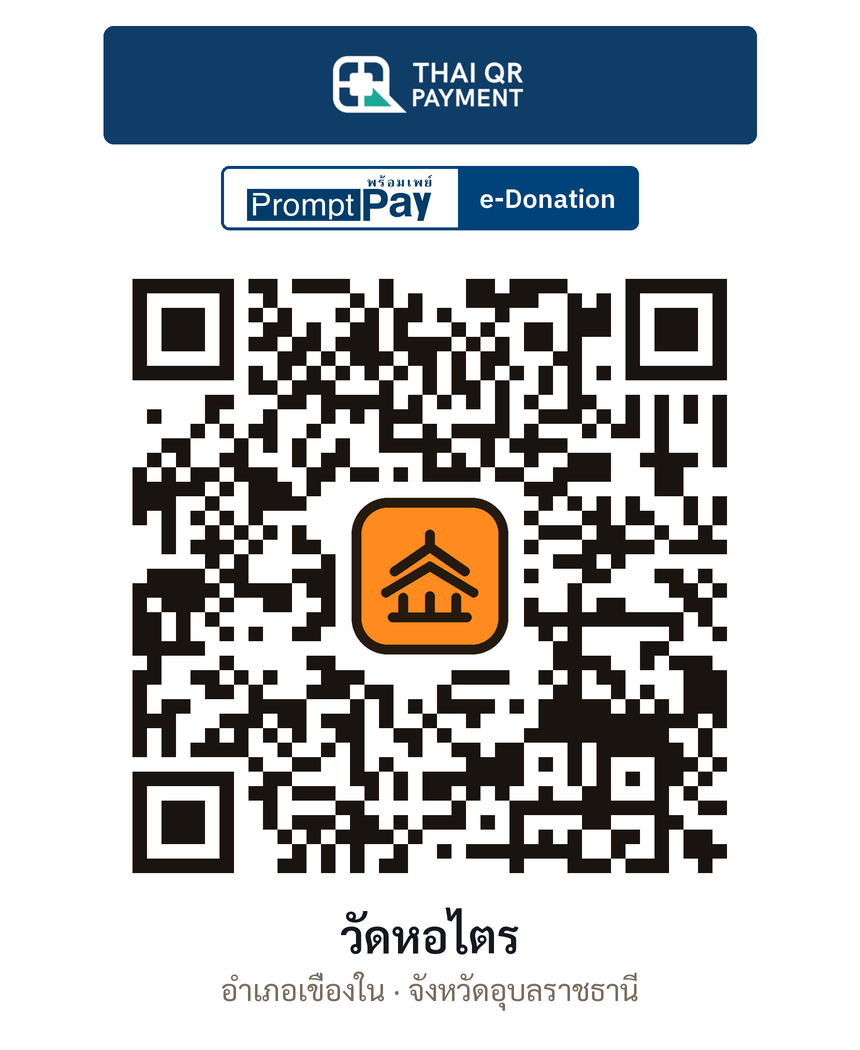 QR e-Donation วัดหอไตร จ.อุบลราชธานี (ตรวจสอบแล้ว)