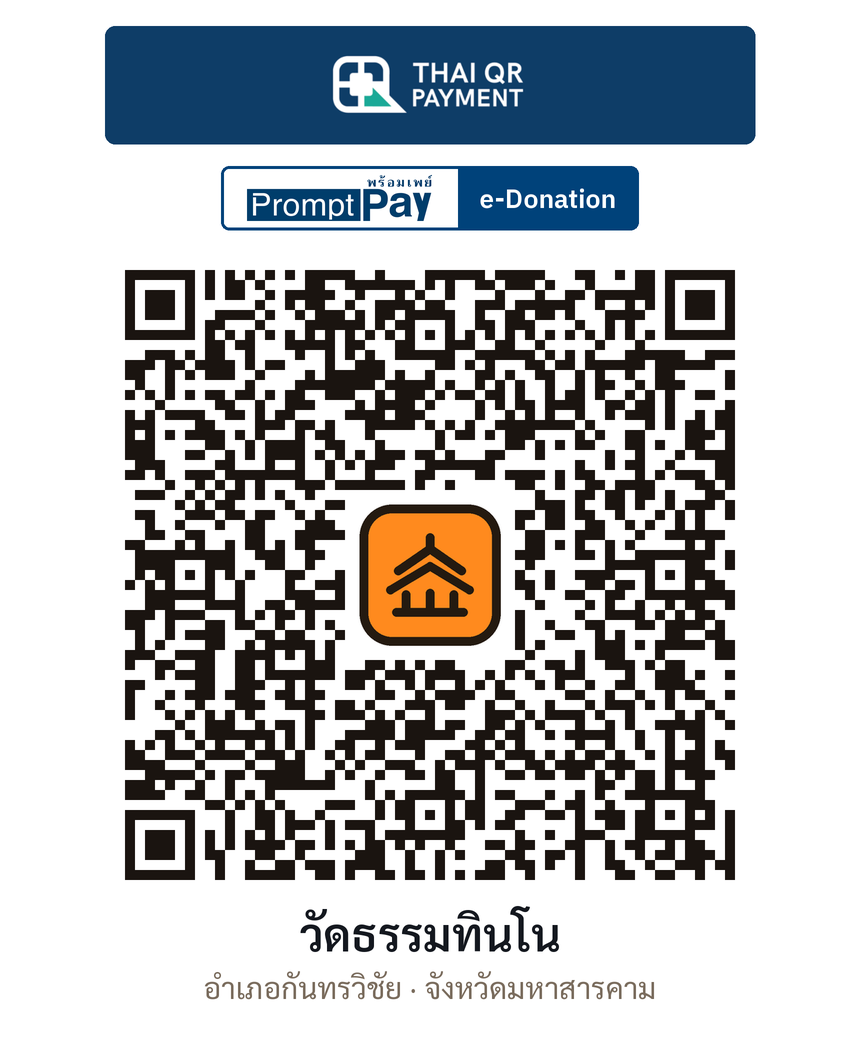 QR e-Donation วัดธรรมทินโน จ.มหาสารคาม (ตรวจสอบแล้ว)