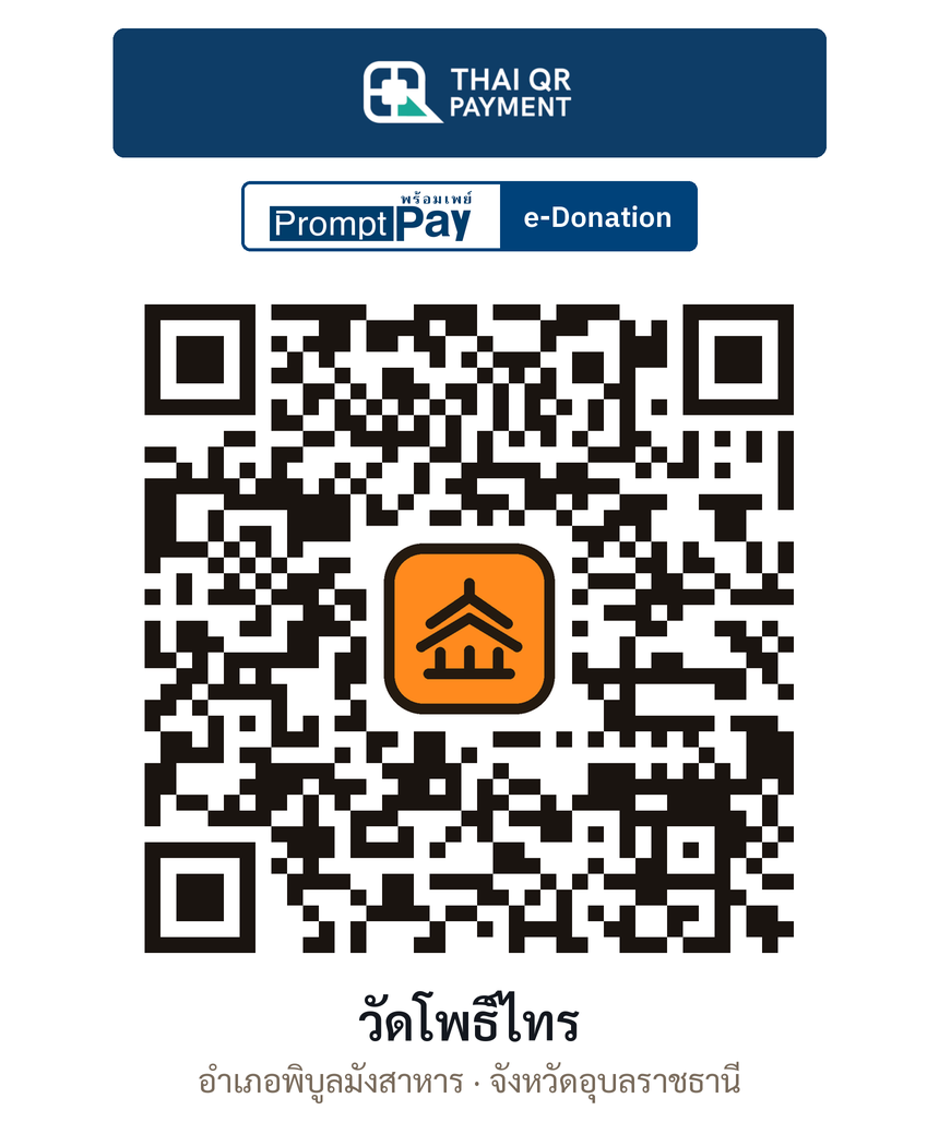 QR e-Donation วัดโพธิ์ไทร จ.อุบลราชธานี (ตรวจสอบแล้ว)