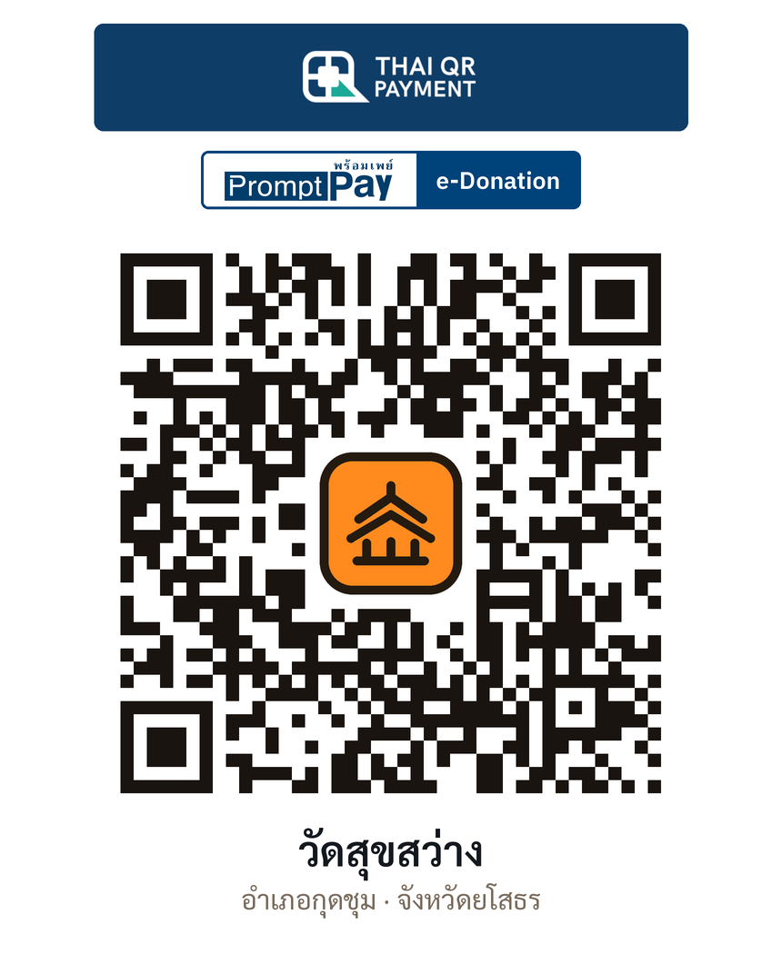 QR e-Donation วัดสุขสว่าง จ.ยโสธร (ตรวจสอบแล้ว)