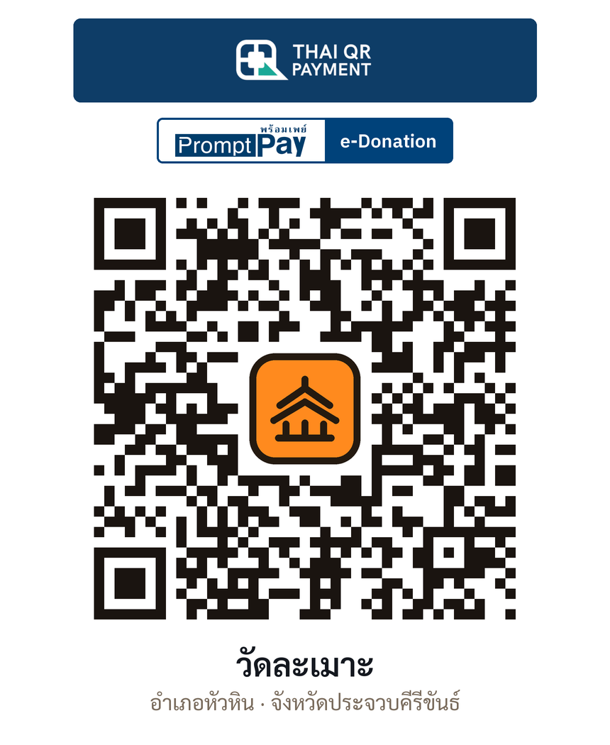 QR e-Donation วัดละเมาะ จ.ประจวบคีรีขันธ์ (ตรวจสอบแล้ว)
