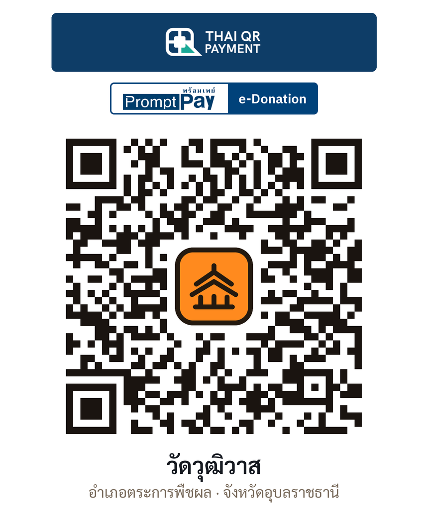 QR e-Donation วัดวุฒิวาส จ.อุบลราชธานี (ตรวจสอบแล้ว)