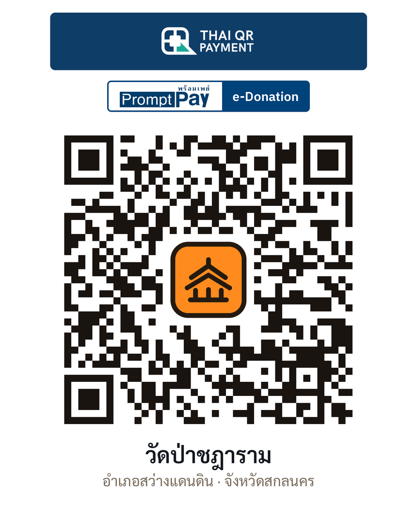 QR e-Donation วัดป่าชฎาราม จ.สกลนคร (ตรวจสอบแล้ว)