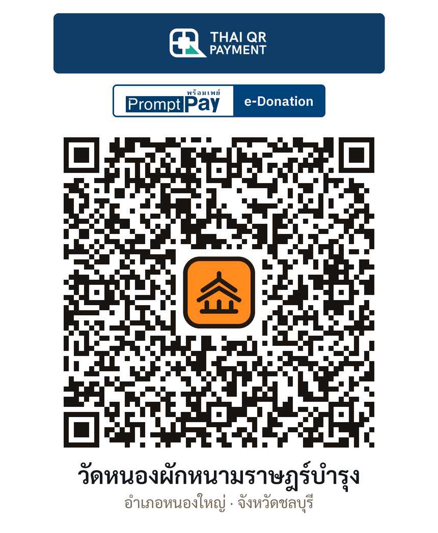 QR e-Donation วัดหนองผักหนามราษฎร์บำรุง จ.ชลบุรี (ตรวจสอบแล้ว)