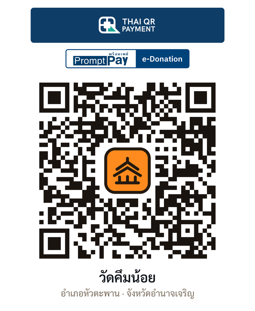 QR e-Donation วัดคึมน้อย จ.อำนาจเจริญ (ตรวจสอบแล้ว)