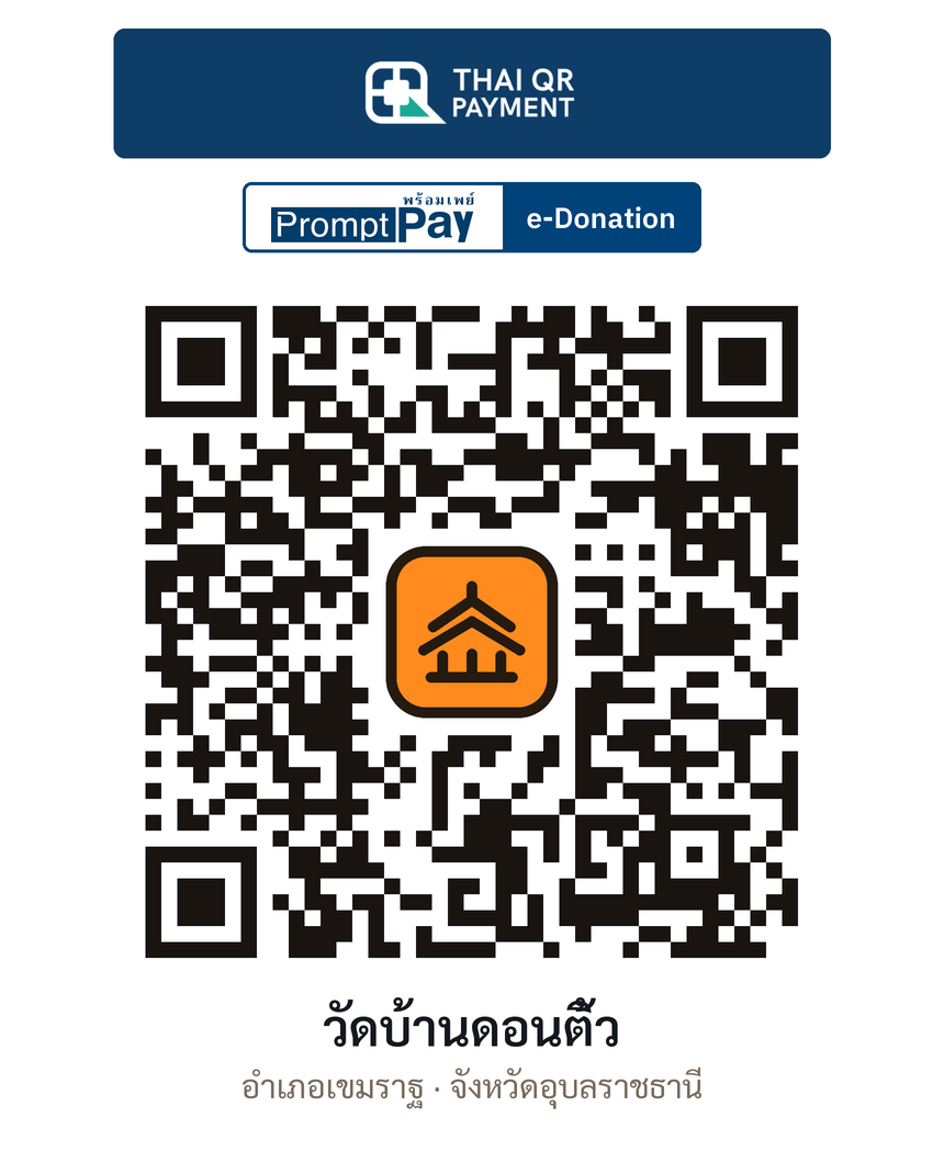 QR e-Donation วัดบ้านดอนติ้ว จ.อุบลราชธานี (ตรวจสอบแล้ว)