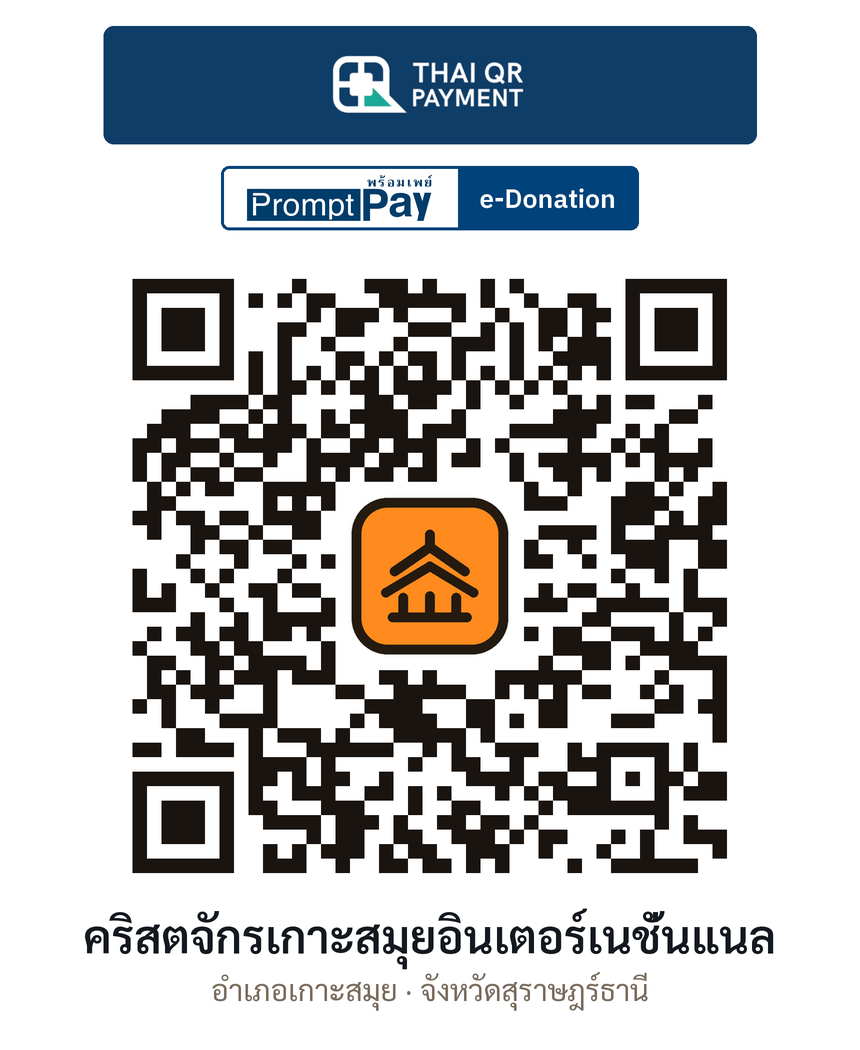 QR e-Donation คริสตจักรเกาะสมุยอินเตอร์เนชั่นแนล จ.สุราษฎร์ธานี (ตรวจสอบแล้ว)