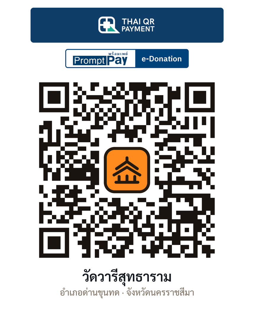 QR e-Donation วัดวารีสุทธาราม จ.นครราชสีมา (ตรวจสอบแล้ว)
