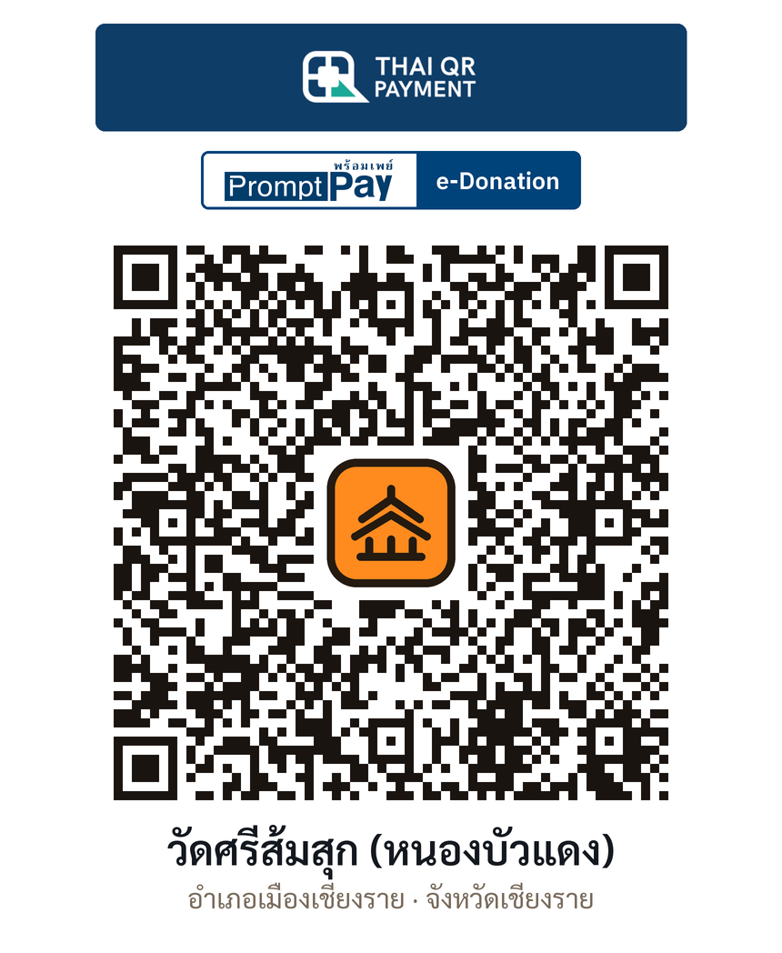 QR e-Donation วัดศรีส้มสุก (หนองบัวแดง) จ.เชียงราย (ตรวจสอบแล้ว)