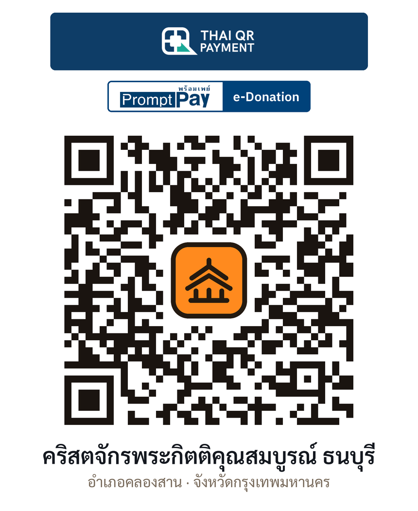 QR e-Donation คริสตจักรพระกิตติคุณสมบูรณ์ ธนบุรี จ.กรุงเทพมหานคร (ตรวจสอบแล้ว)