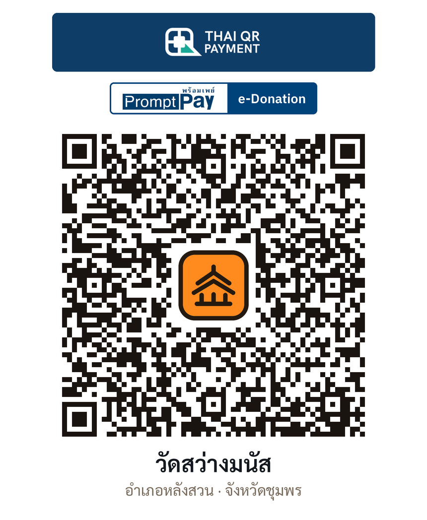 QR e-Donation วัดสว่างมนัส จ.ชุมพร (ตรวจสอบแล้ว)