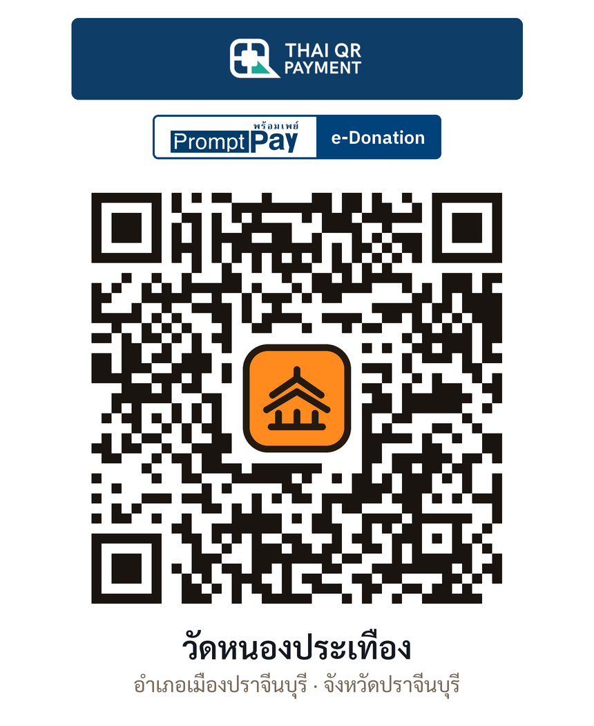 QR e-Donation วัดหนองประเทือง จ.ปราจีนบุรี (ตรวจสอบแล้ว)