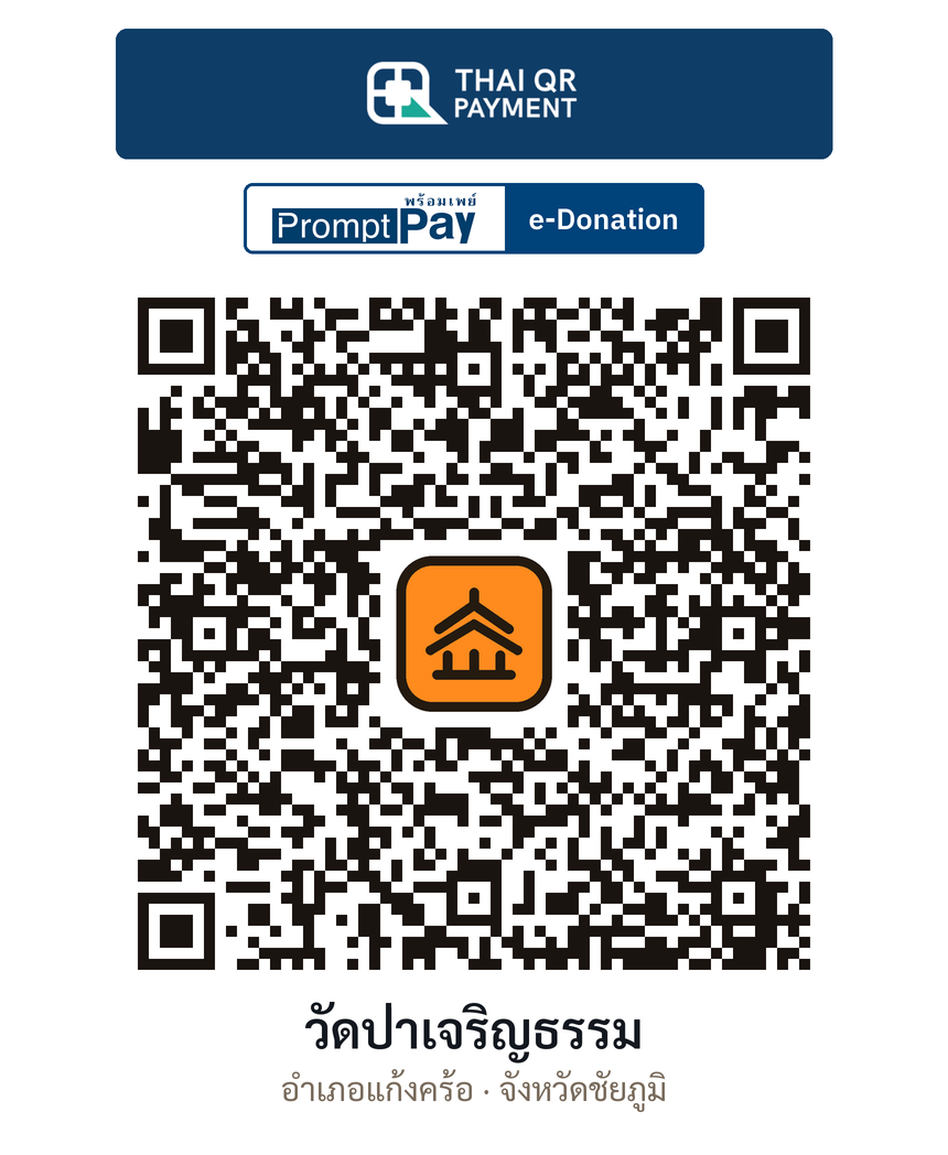 QR e-Donation วัดป่าเจริญธรรม จ.ชัยภูมิ (ตรวจสอบแล้ว)