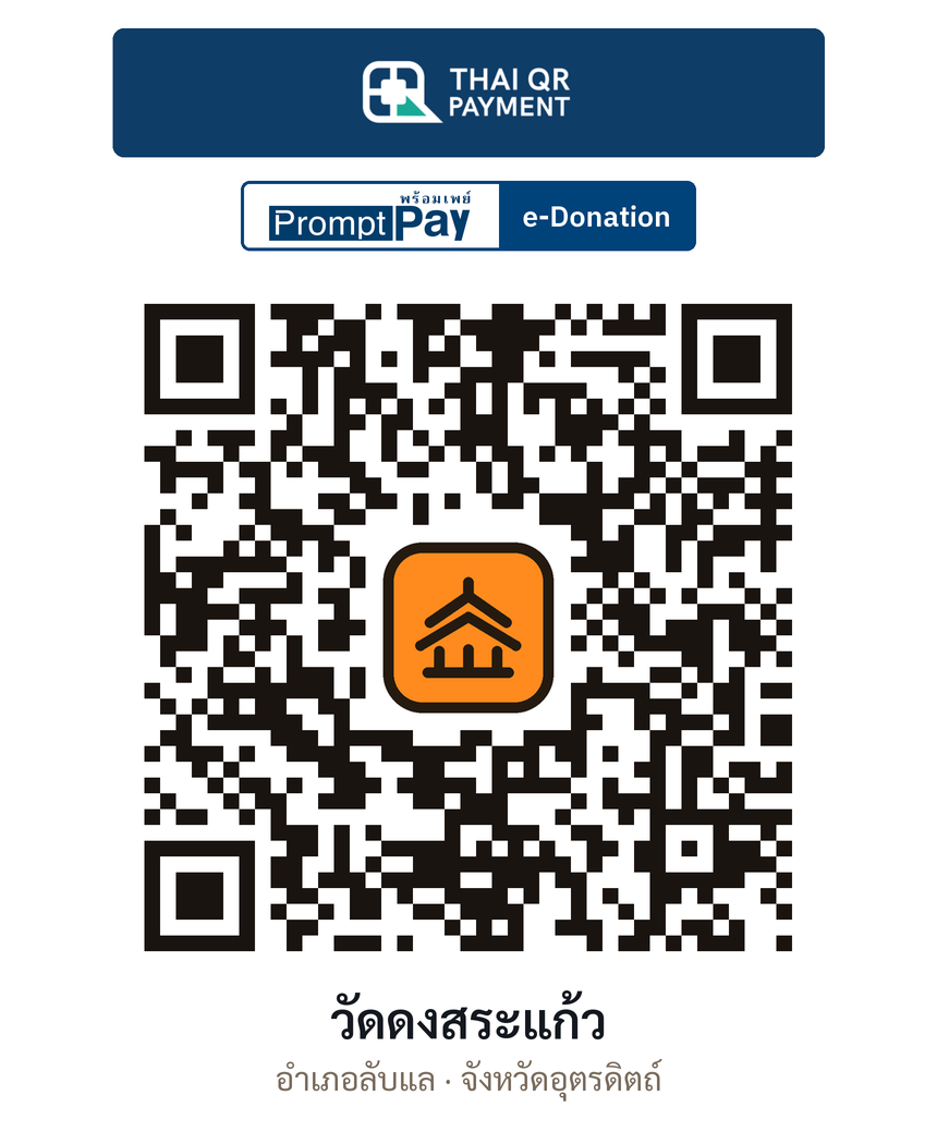 QR e-Donation วัดดงสระแก้ว จ.อุตรดิตถ์ (ตรวจสอบแล้ว)