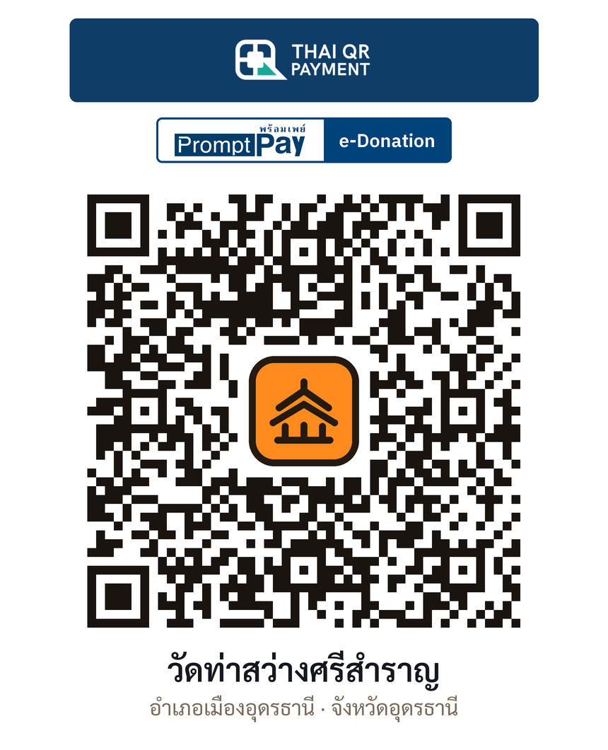 QR e-Donation วัดท่าสว่างศรีสำราญ จ.อุดรธานี (ตรวจสอบแล้ว)