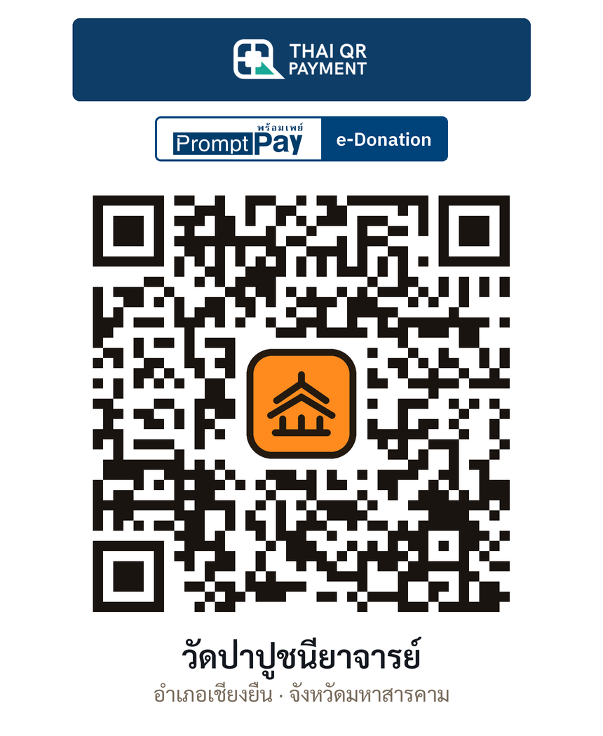 QR e-Donation วัดป่าปูชนียาจารย์ จ.มหาสารคาม (ตรวจสอบแล้ว)
