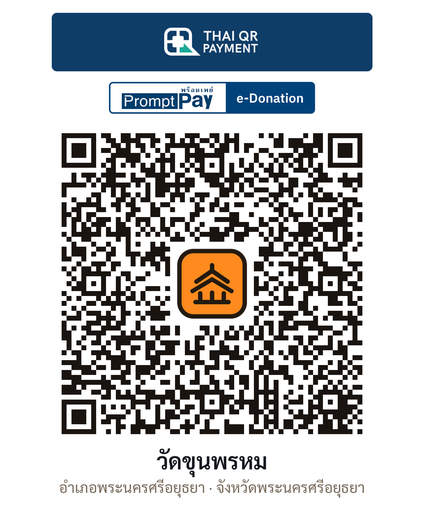 QR e-Donation วัดขุนพรหม จ.พระนครศรีอยุธยา (ตรวจสอบแล้ว)